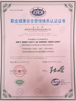 天眼ISO18001職業(yè)健康安全管理體系認(rèn)證證書